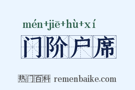 门阶户席是什么意思的图片